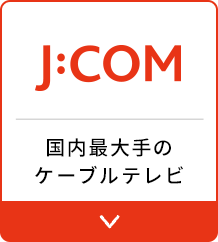 【J:COM】国内最大手のケーブルテレビ
