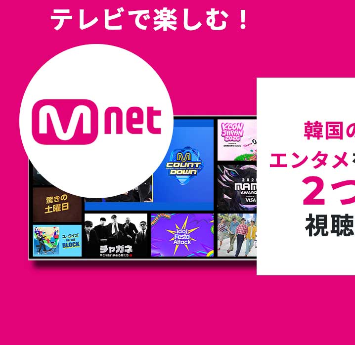 テレビで楽しむ！CS放送 Mnet