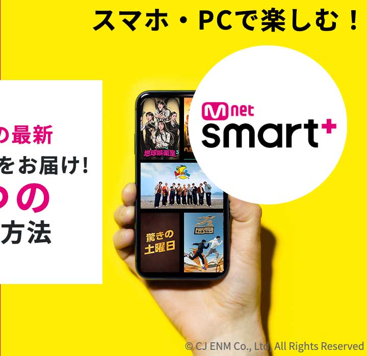 スマホ・PCで楽しむ！Mnet Smart+