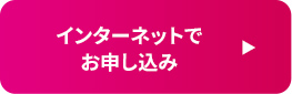インターネットでお申し込み