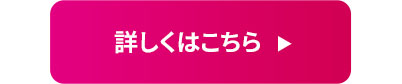 詳しくはこちら