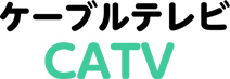 ケーブルテレビ CATV