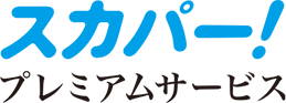 スカパー プレミアムサービス