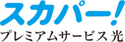 スカパー プレミアムサービス光