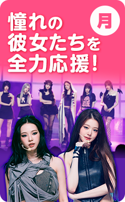 月 憧れの彼女たちを全力応援！