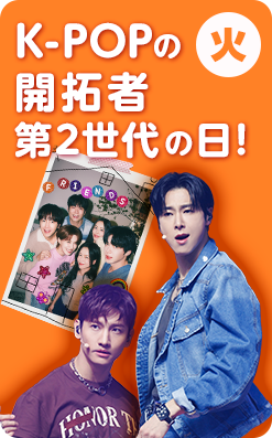火 K-POPの開拓者・第2世代の日！