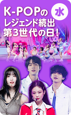水 K-POPのレジェンド続出・第3世代の日！