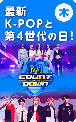 木 最新K-POPと第4世代の日！