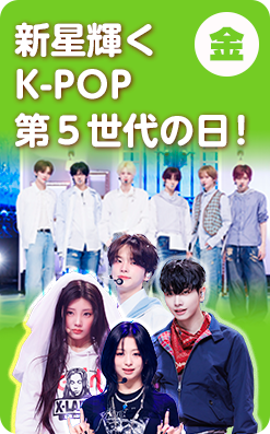 金 新星輝くK-POP第5世代の日！