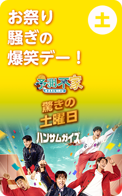 土 お祭り騒ぎの爆笑デー！