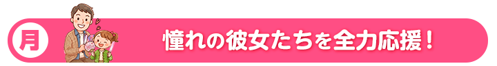 月 憧れの彼女たちを全力応援！