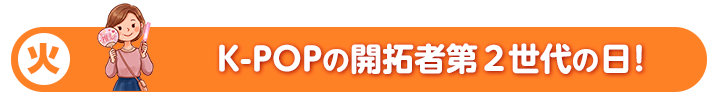 火 K-POPの開拓者・第2世代の日！