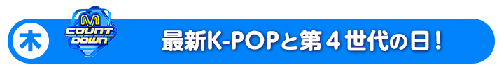 木 最新K-POPと第4世代の日！