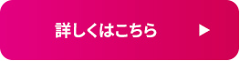 詳しくはこちら