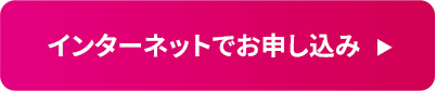 インターネットでお申し込み