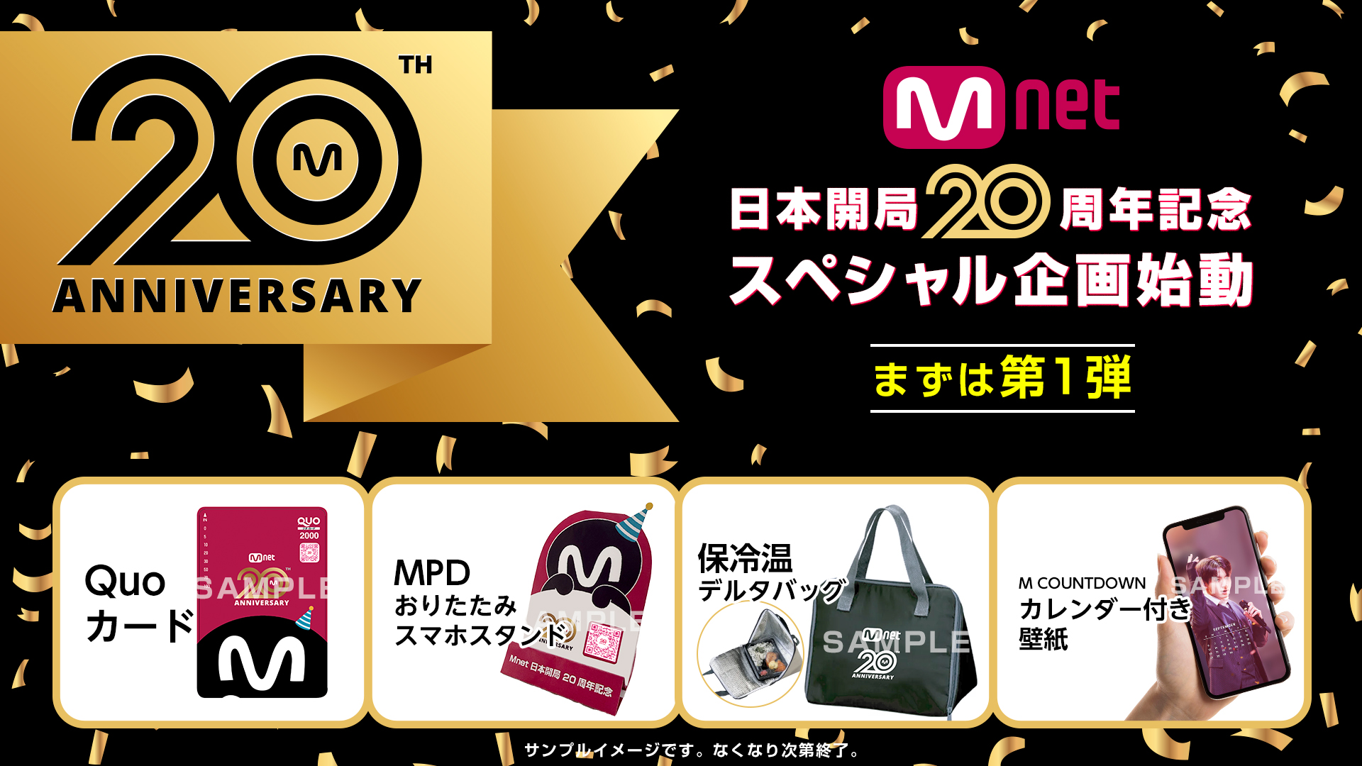 Mnet 日本開局20周年記念 スペシャル企画始動 まずは第1弾