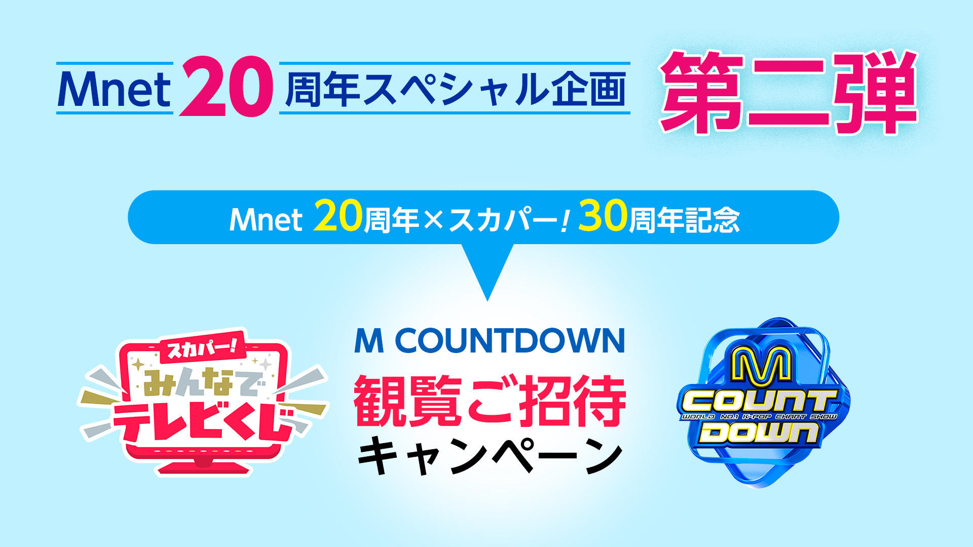 Mnet 20周年スペシャル企画 第二弾 Mnet20周年×スカパー！30周年記念 スカパー！みんなでテレビくじ M COUNTDOWN 観覧ご招待キャンペーン