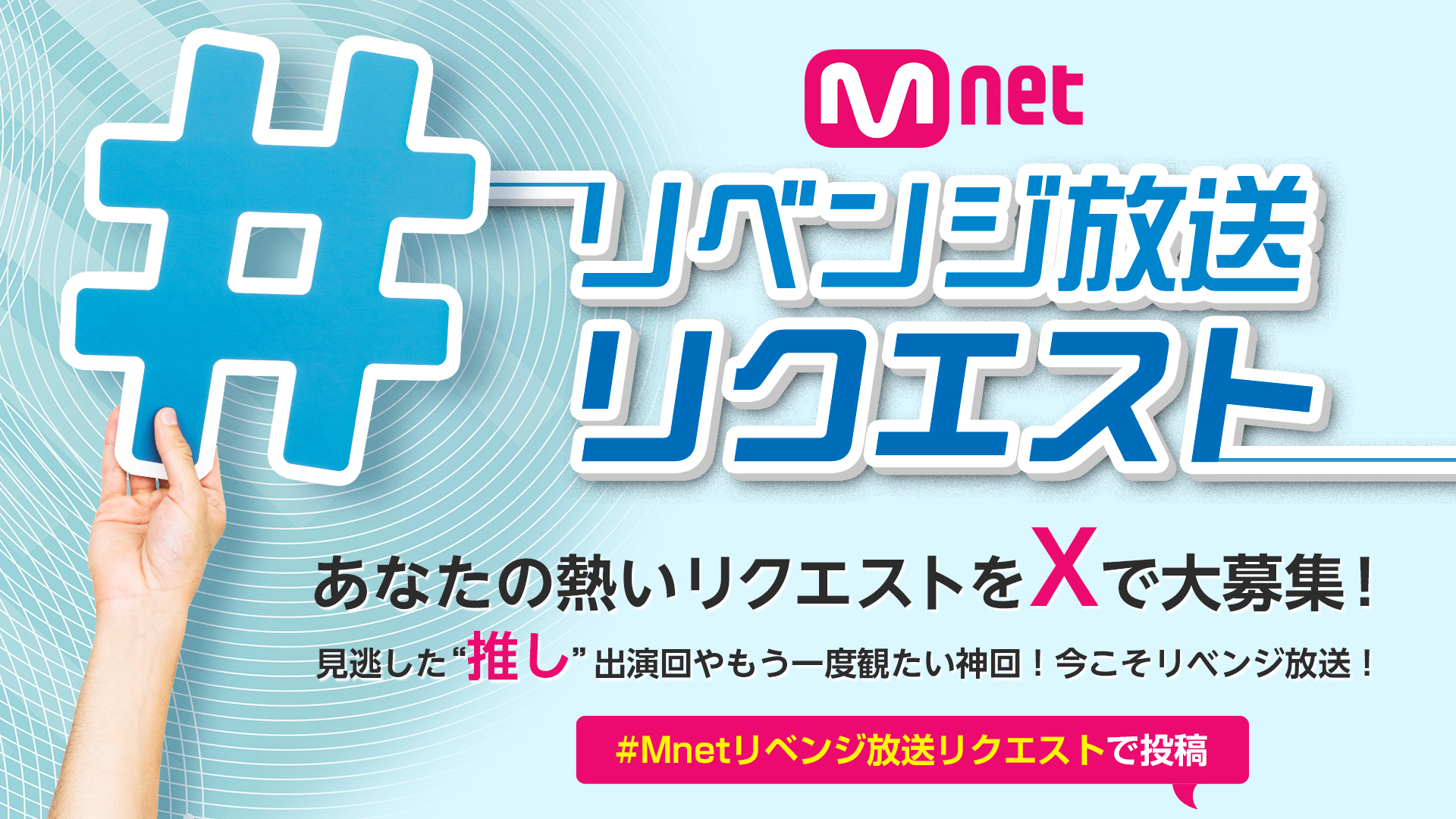 #Mnetリベンジ放送リクエスト キービジュアル